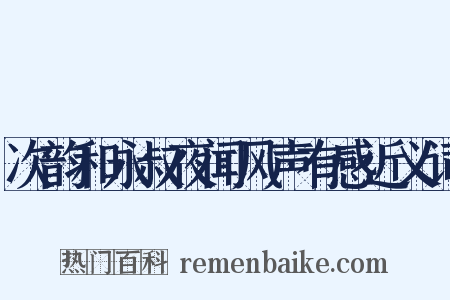 次韵和永叔夜闻风声有感近义词是什么意思的图片